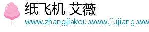 纸飞机 艾薇